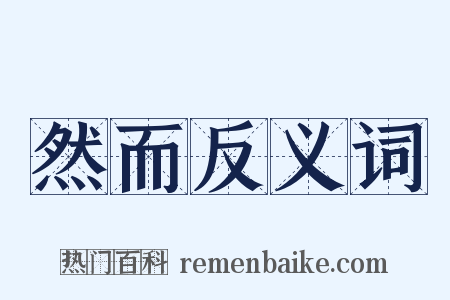 然而反义词是什么意思的图片